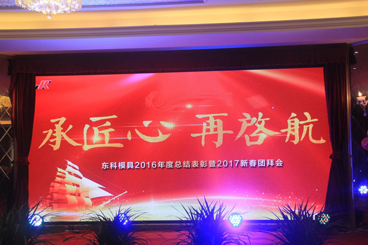 《承匠心 再起航》東科模具2016年終總結表彰暨2017新春團拜會